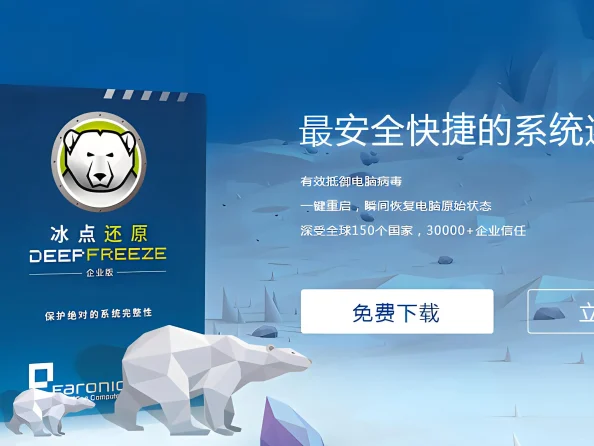 冰点还原标准版+企业版8.30 软件免费下载【开心版】