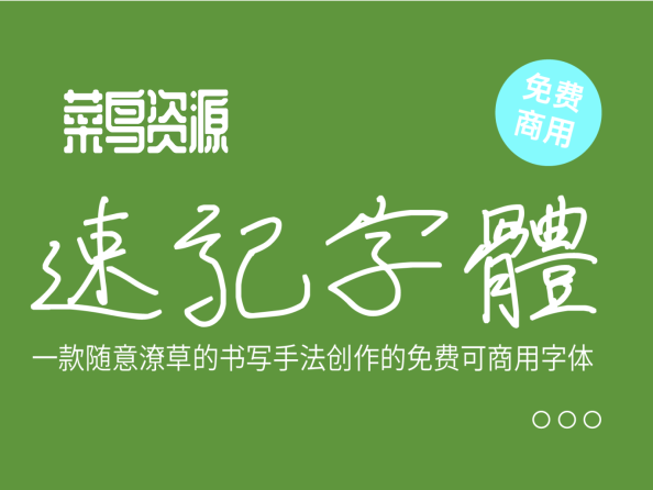 速记字体 免费商用下载 简化、规范、符号化
