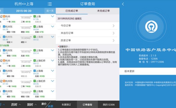 官方客户端：12306铁路v2.1 发布！