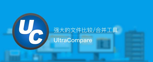 UltraCompare中文版 v24.0.0.23 绿色破解版