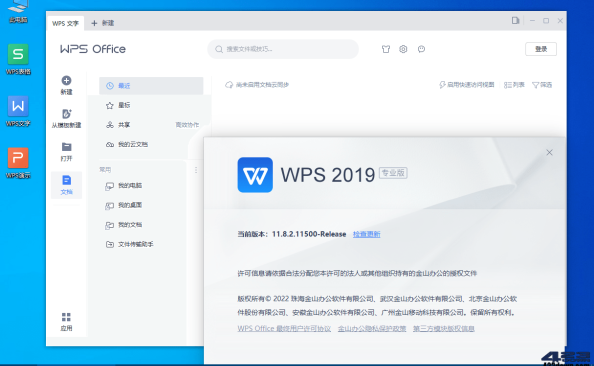 WPS Office 2019专业增强版_v11.8.2.12265