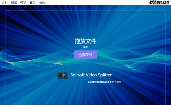 Boilsoft Video Splitter_v8.3.1.0_汉化破解版