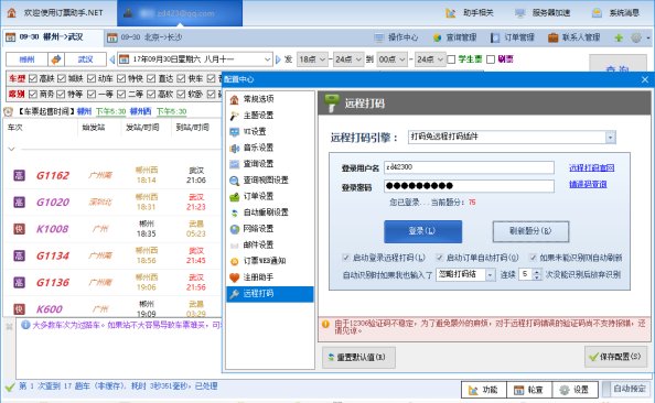 春运火车票开抢! 12306订票助手.NETv12.30