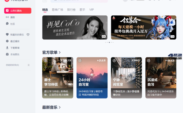 网易云音乐PC版64 v3.0.1.201589绿色便携版 – 423Down