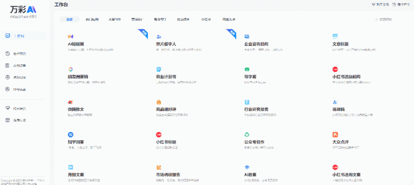 超牛的万彩AI视频/文案创作神器！好用到炸!!！ – 423Down