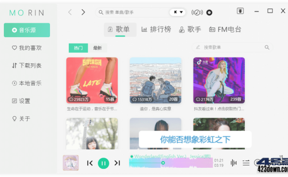 魔音Morin电脑版(付费歌曲下载软件)v2.7.6.0 – 423Down
