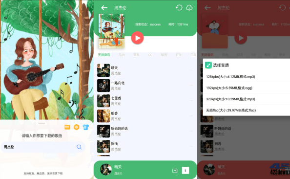 听下APP_v1.4.5 免费的付费无损音乐下载软件 – 423Down
