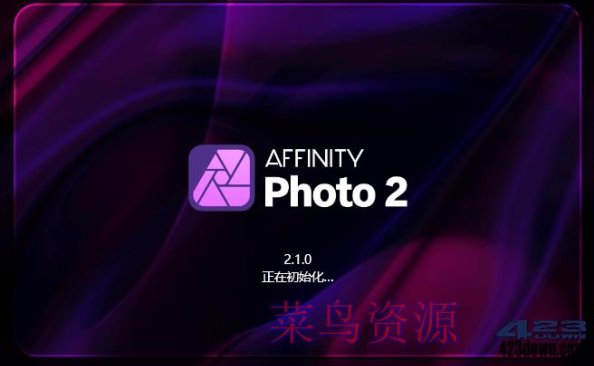 Affinity Photo v2.5.3.2516_x64 中文破解版