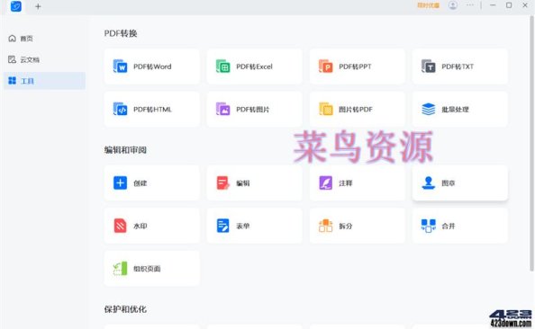 轻闪PDF(傲软PDF编辑软件)2.14.6中文破解版