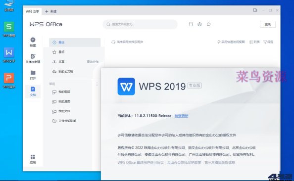 WPS Office 2019专业增强版_v11.8.2.12265