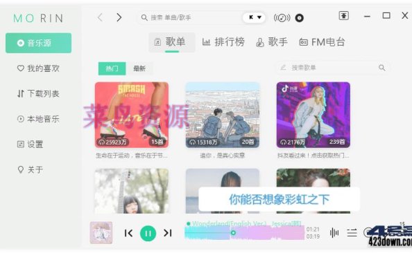 魔音Morin电脑版(付费歌曲下载软件)v2.7.6.0