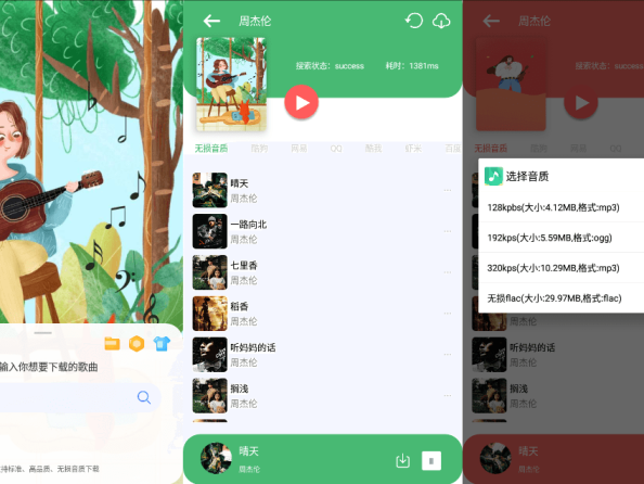 听下APP_v1.4.5 免费的付费无损音乐下载软件