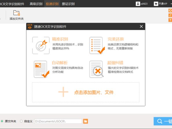 捷速OCR文字识别软件 v5.3  VIP绿色破解版