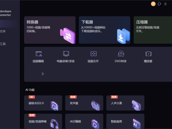 万兴优转UniConverter中文破解版15.5.12.10