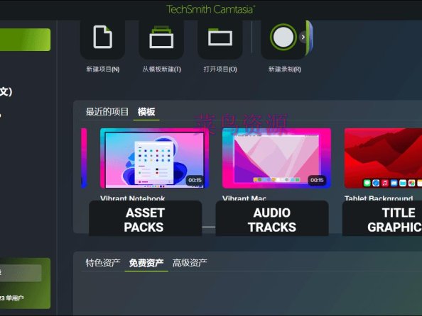 Camtasia 2024 (v24.0.1.1515.0)中文破解版