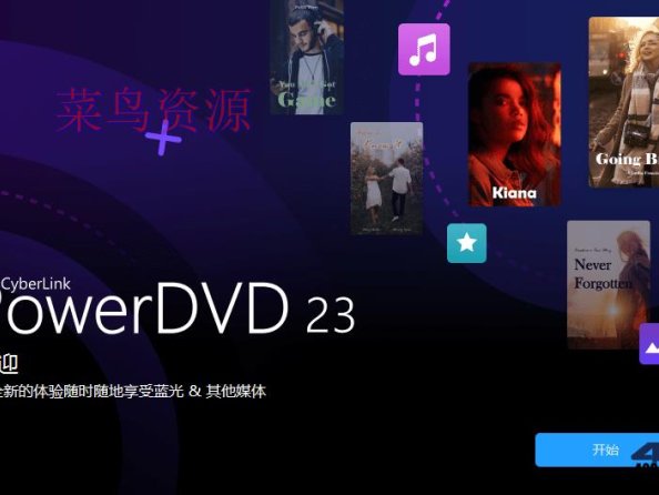 PowerDVD播放器V23.0.1406.62极致蓝光版
