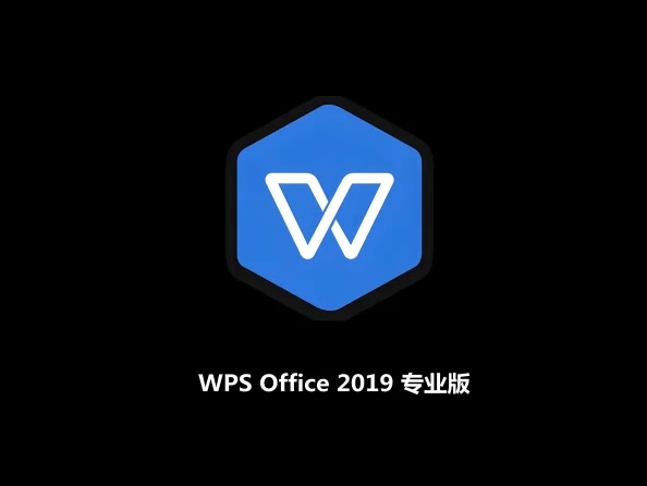 WPS Office 2019 激活专业版